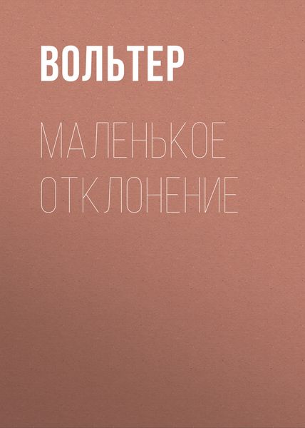 Обложка книги  «Маленькое отклонение»