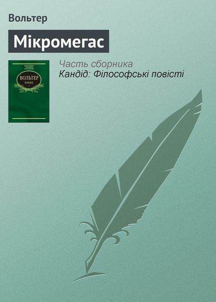 Обложка книги «Мікромегас»