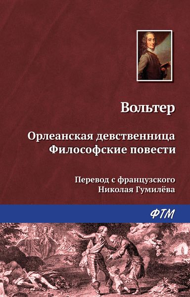 Обложка книги «Орлеанская девственница. Философские повести»