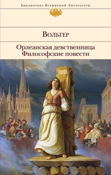 Обложка книги  «Орлеанская девственница. Философские повести»