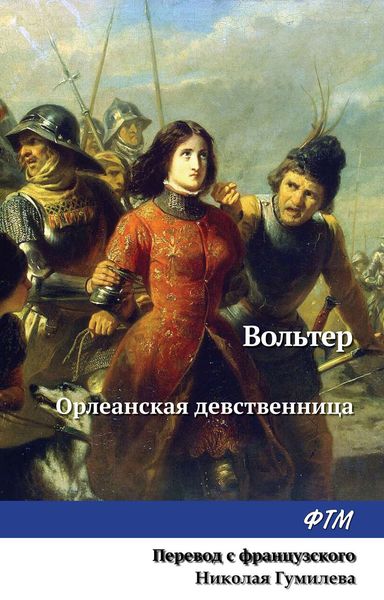 Обложка книги «Орлеанская девственница»