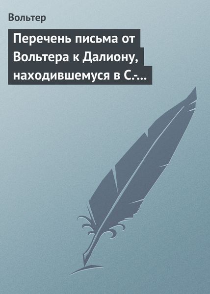 Обложка книги «Перечень письма от Вольтера к Далиону, находившемуся в С.-Петербурге, в качестве министра от французского двора»