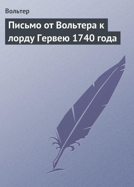 Обложка книги  «Письмо от Вольтера к лорду Гервею 1740 года»