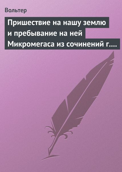 Обложка книги  «Пришествие на нашу землю и пребывание на ней Микромегаса из сочинений г. Вольтера»