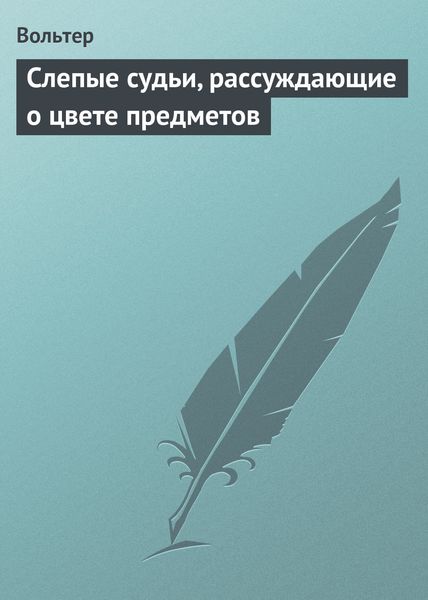 Обложка книги  «Слепые судьи, рассуждающие о цвете предметов»