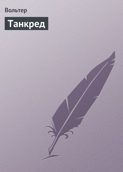 Обложка книги  «Танкред»