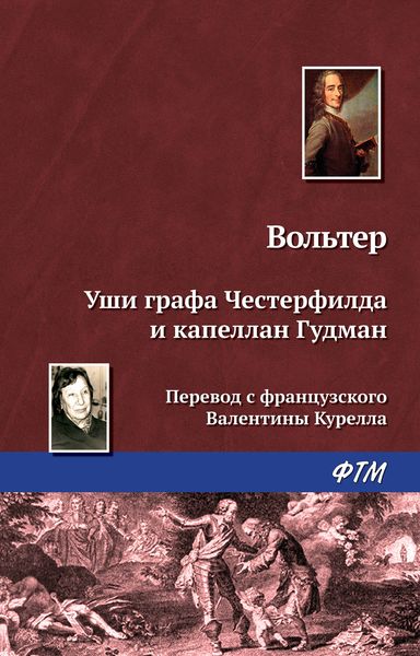 Обложка книги  «Уши графа Честерфилда и капеллан Гудман»