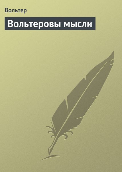 Обложка книги «Вольтepoвы мысли»