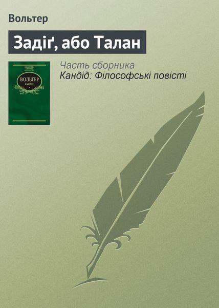 Обложка книги «Задіґ, або Талан»