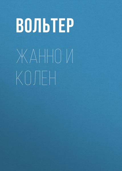 Обложка книги  «Жанно и Колен»