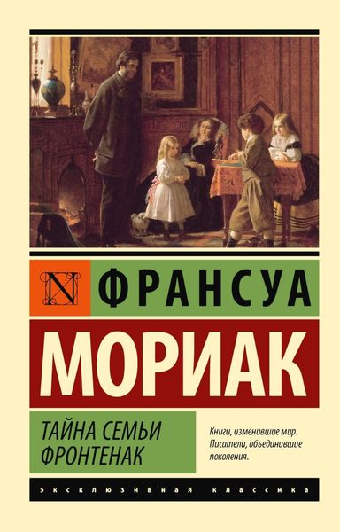 Обложка книги  «Тайна семьи Фронтенак»