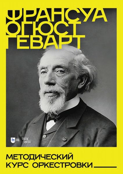 Обложка книги «Методический курс оркестровки»