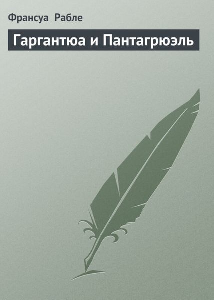 Обложка книги «Гаргантюа и Пантагрюэль»