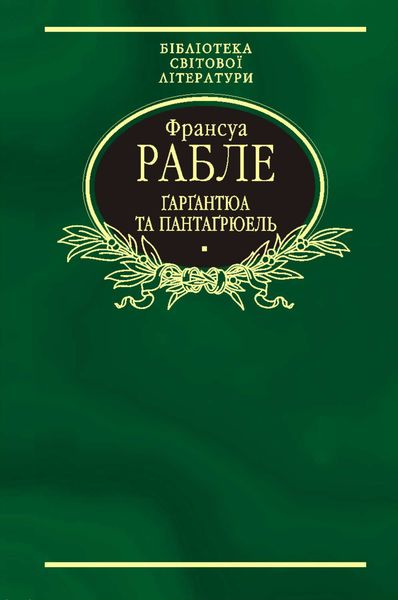 Обложка книги «Гаргантюа та Пантагрюель»