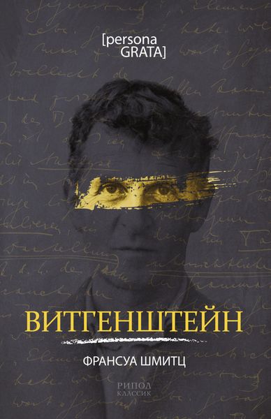 Обложка книги  «Витгенштейн»
