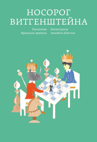 Обложка книги «Носорог Витгенштейна»