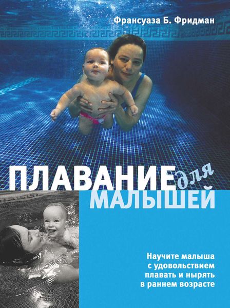 Обложка книги  «Плавание для малышей»