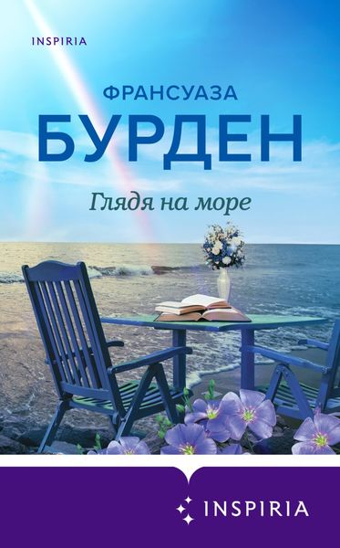 Обложка книги «Глядя на море»
