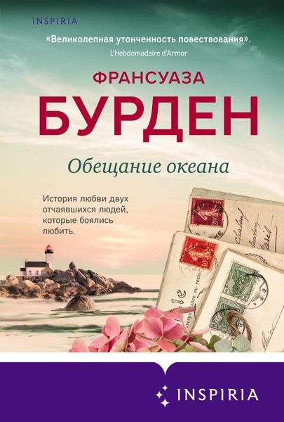 Обложка книги «Обещание океана»