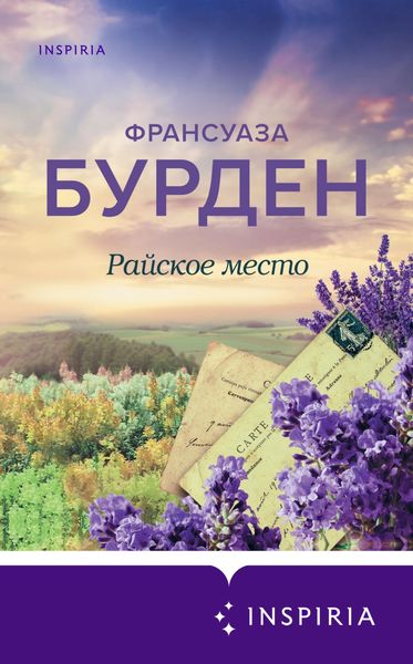 Обложка книги «Райское место»
