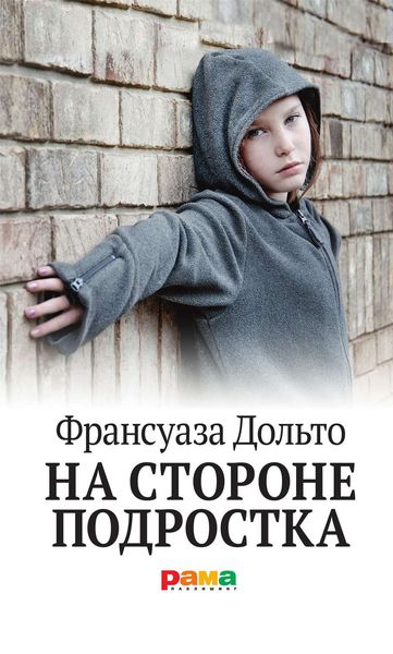 Обложка книги «На стороне подростка»