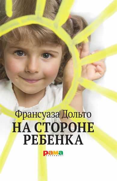Обложка книги «На стороне ребенка»