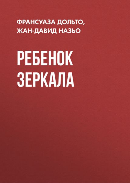 Обложка книги «Ребенок зеркала»