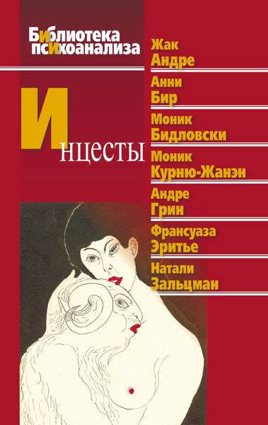 Обложка книги  «Инцесты»