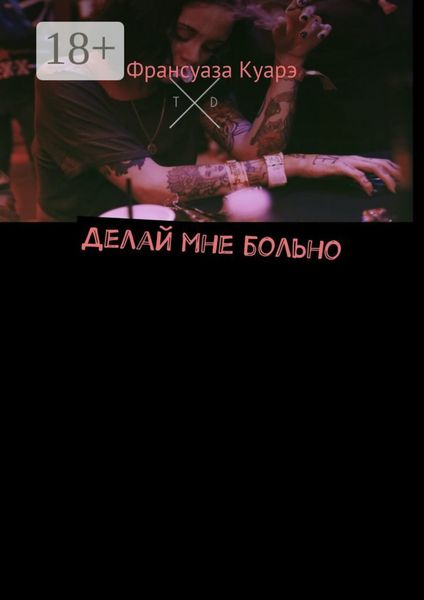 Обложка книги  «Делай мне больно»