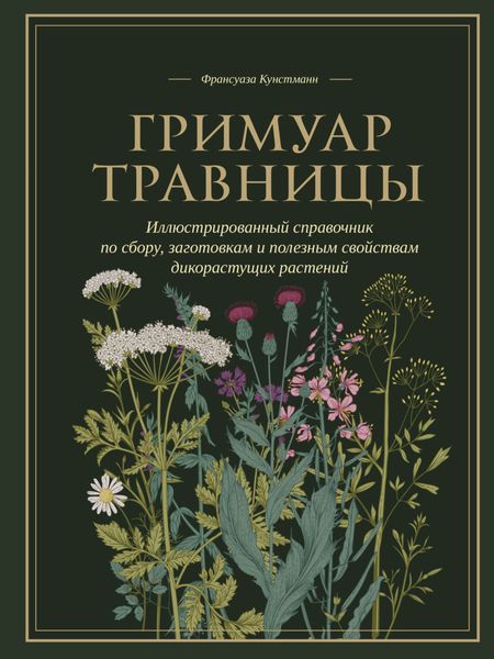 Обложка книги  «Гримуар травницы. Иллюстрированный справочник по сбору, заготовкам и полезным свойствам дикорастущих растений»