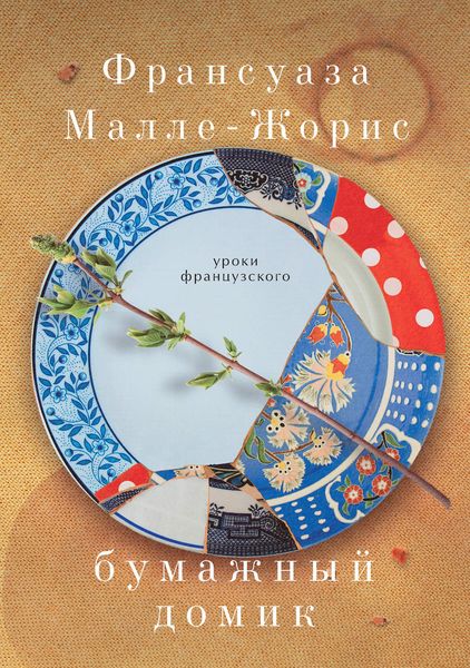 Обложка книги «Бумажный домик»