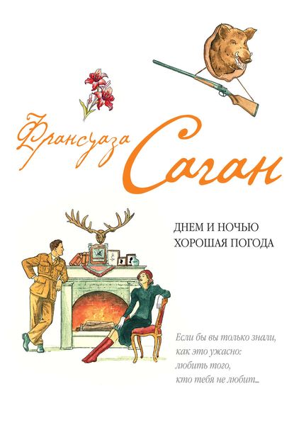 Обложка книги  «Днем и ночью хорошая погода»