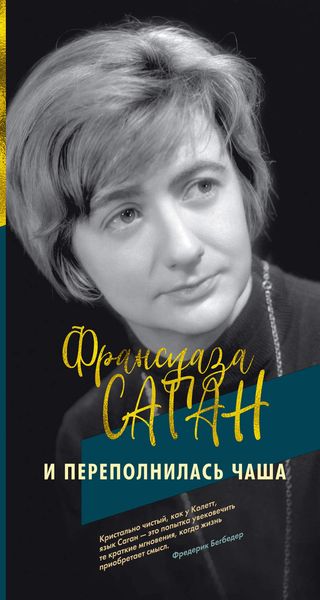 Обложка книги «И переполнилась чаша»