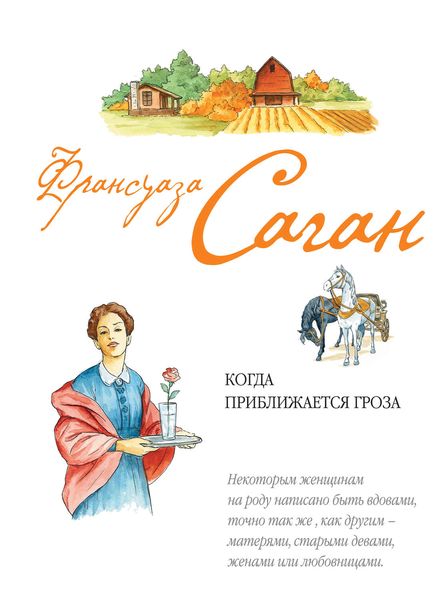Обложка книги  «Когда приближается гроза»