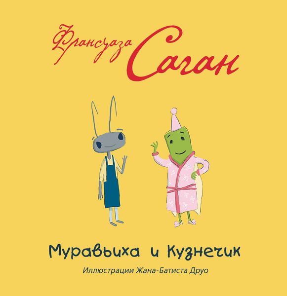 Обложка книги  «Муравьиха и Кузнечик»