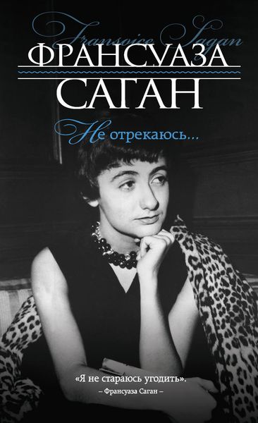 Обложка книги  «Не отрекаюсь…»