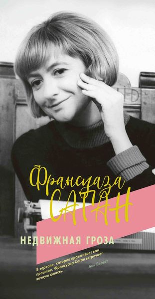 Обложка книги «Недвижная гроза»