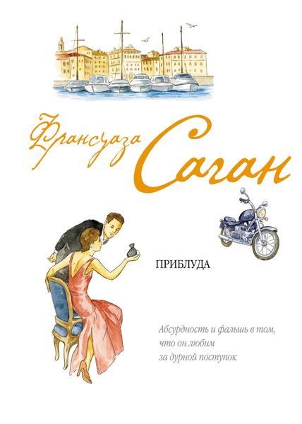 Обложка книги  «Приблуда»