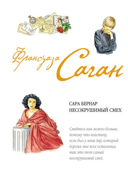 Обложка книги  «Сара Бернар. Несокрушимый смех»