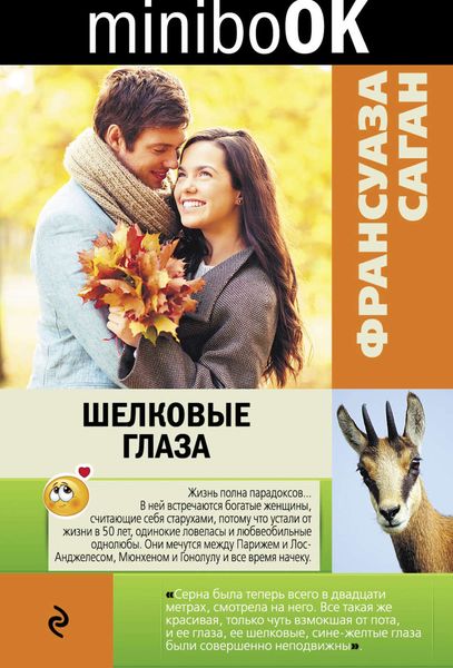 Обложка книги  «Шелковые глаза»