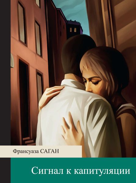 Обложка книги «Сигнал к капитуляции»