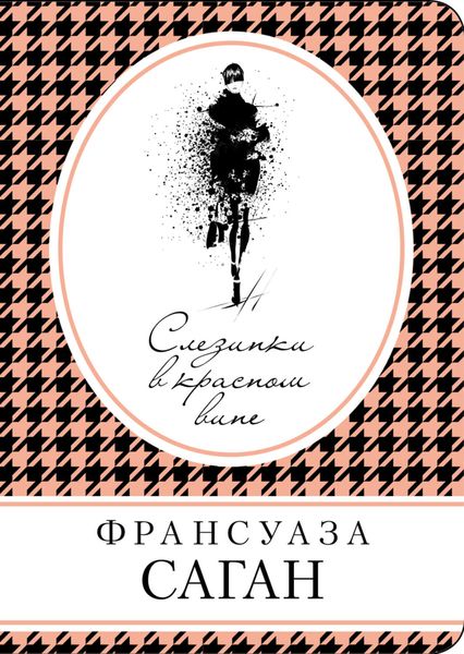Обложка книги  «Слезинки в красном вине»