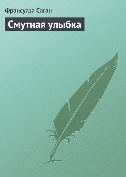 Обложка книги «Смутная улыбка»
