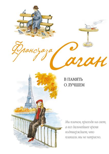 Обложка книги «В память о лучшем»