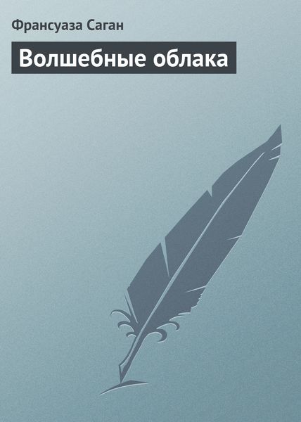 Обложка книги  «Волшебные облака»