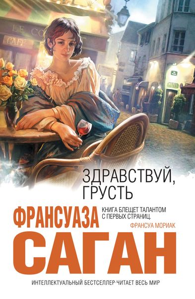 Обложка книги «Здравствуй, грусть»