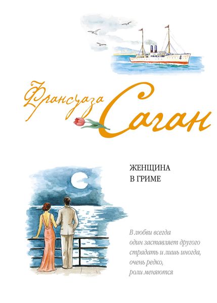 Обложка книги  «Женщина в гриме»