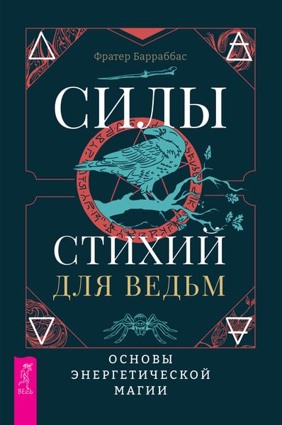 Обложка книги  «Силы стихий для ведьм: основы энергетической магии»