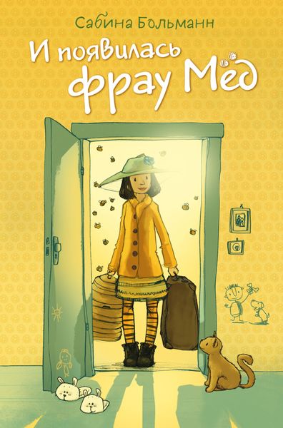 Обложка книги  «И появилась фрау Мёд»