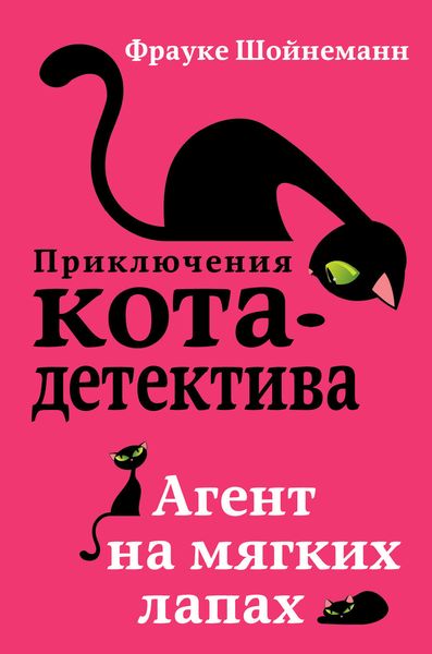 Обложка книги «Агент на мягких лапах»